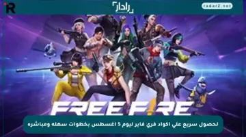 لحصول سريع على أكواد فري فاير ليوم 5 أغسطس بخطوات سهلة ومباشرة